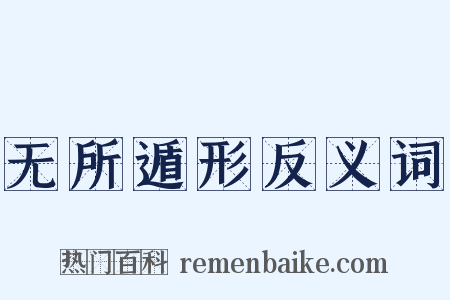 无所遁形反义词是什么意思的图片